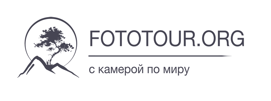 Фотографии из путешествий | Fototour.org