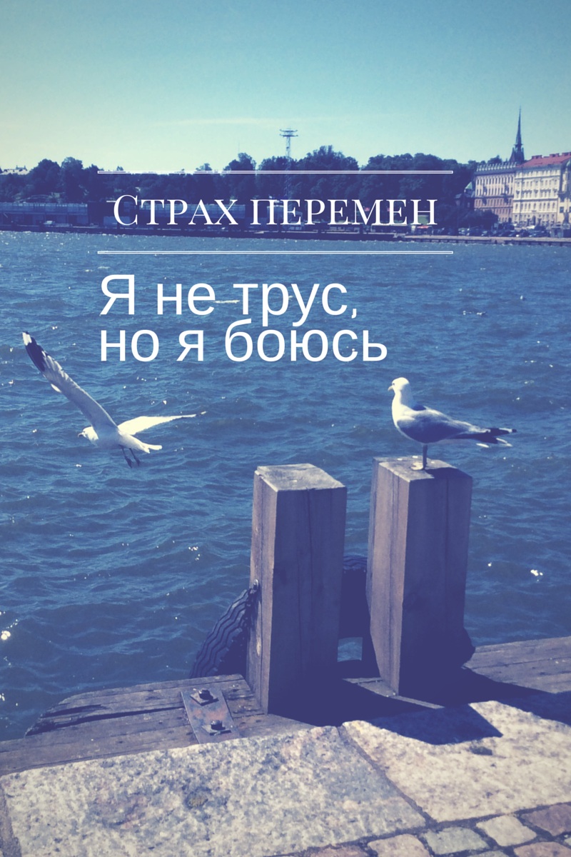 Страх перемен: я не трус, но я боюсь