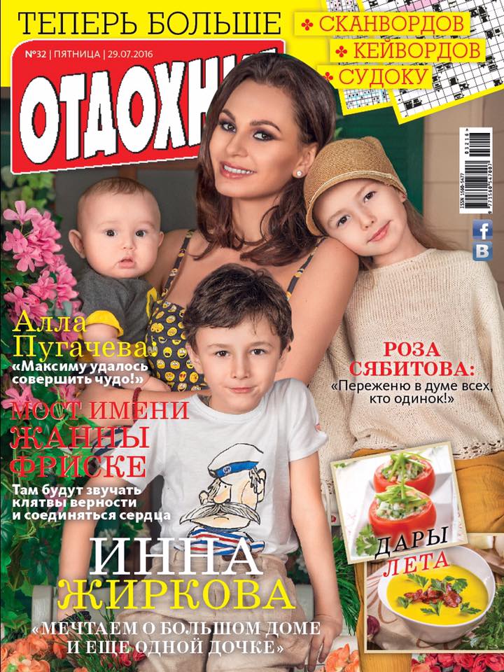 Инна Жиркова, Юрий Жирков, семья Юрия Жиркова, Инна Жиркова с детьми, Обложка ОТДОХНИ, Алена Березина, звездный фотограф
