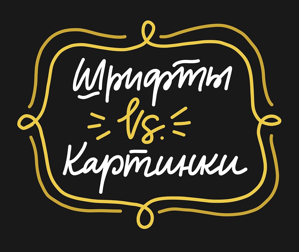 ЧТО ВЫГОДНЕЕ, ИНТЕРЕСНЕЕ, БЫСТРЕЕ СОЗДАВАТЬ - СТОКОВЫЕ КАРТИНКИ ИЛИ ШРИФТЫ?