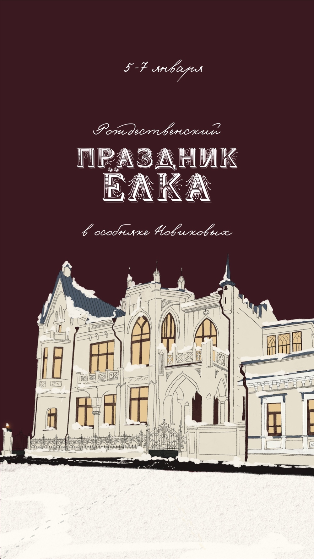 Рождественский Праздник Ёлки 2024