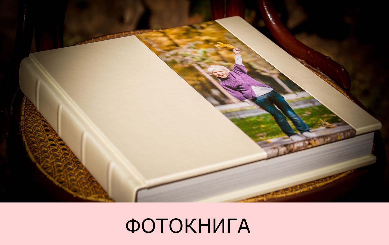 Детская и семейная фотокнига