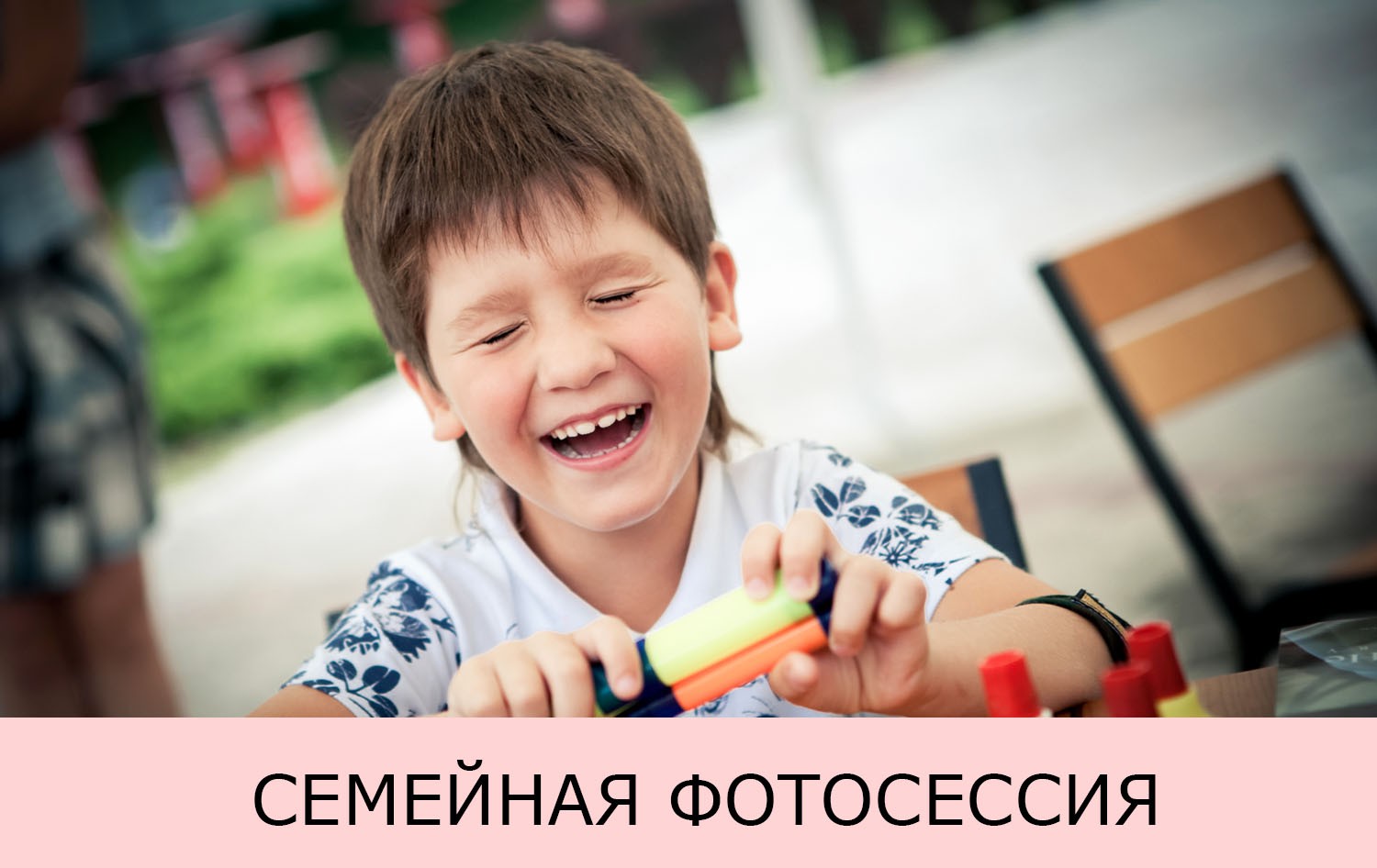 детская и семейная фотосъёмка