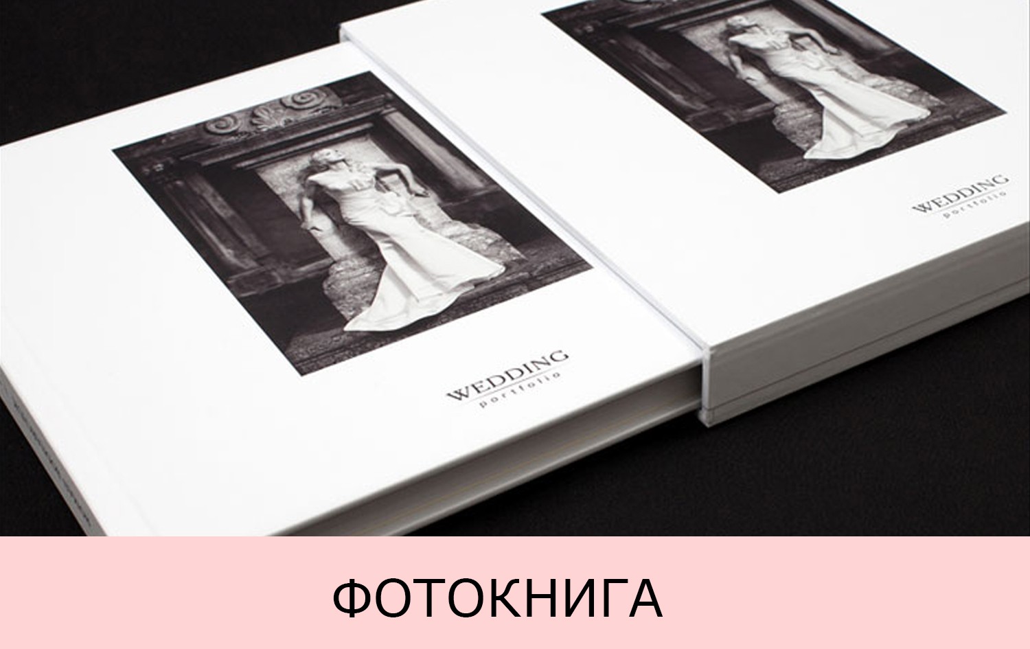 Свадебная фотокнига