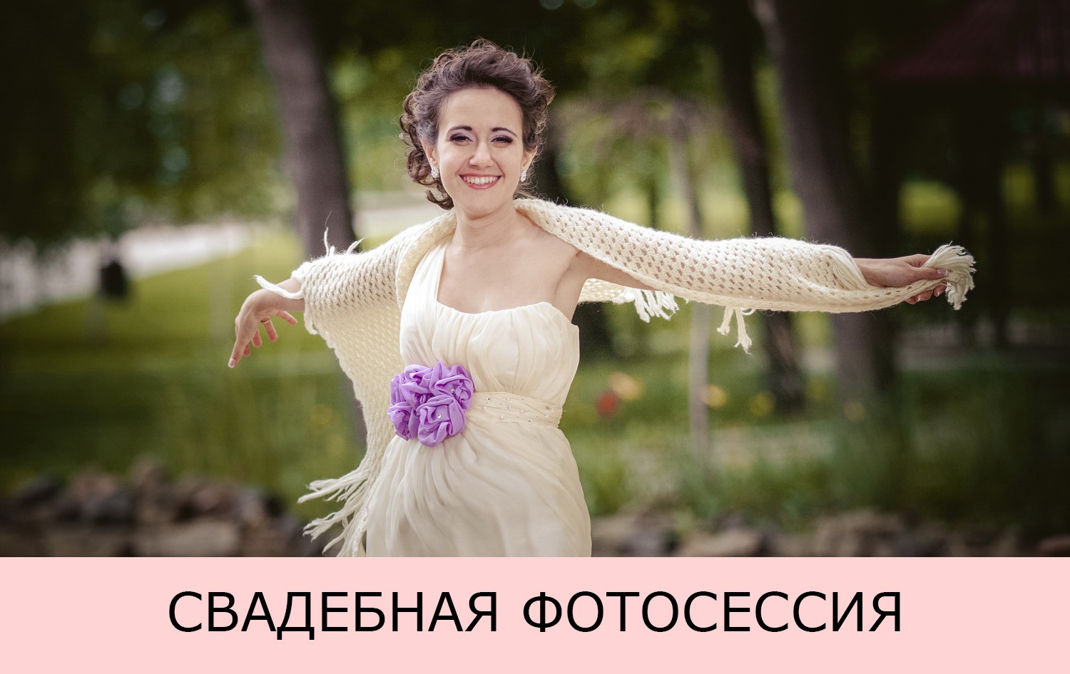 Фотограф на свадьбу