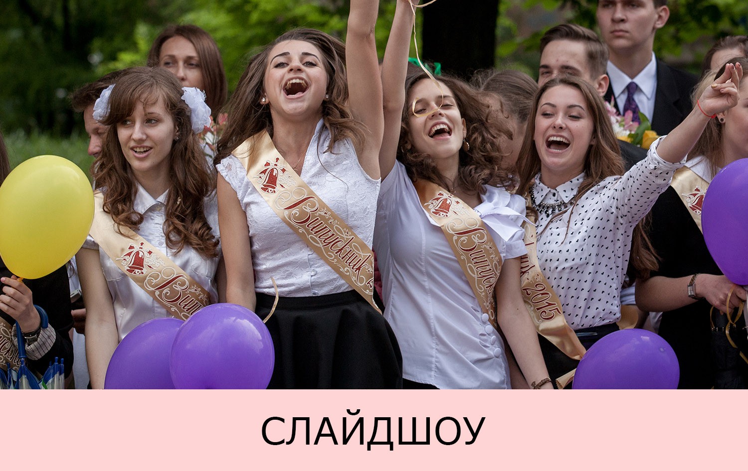 слайдшоу из школьных фотографий