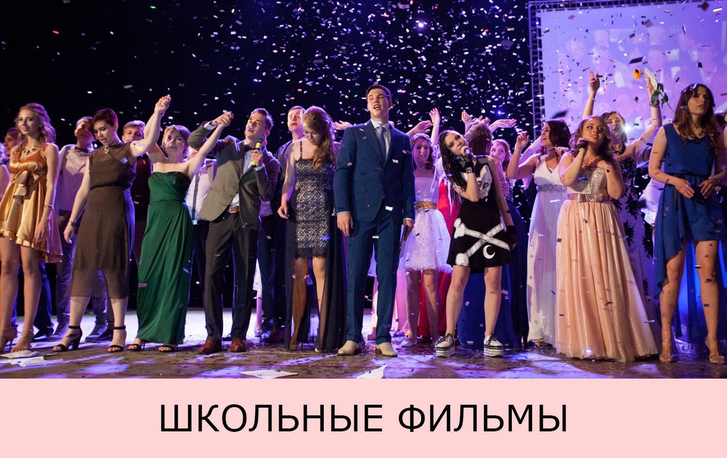 выпускной фильм