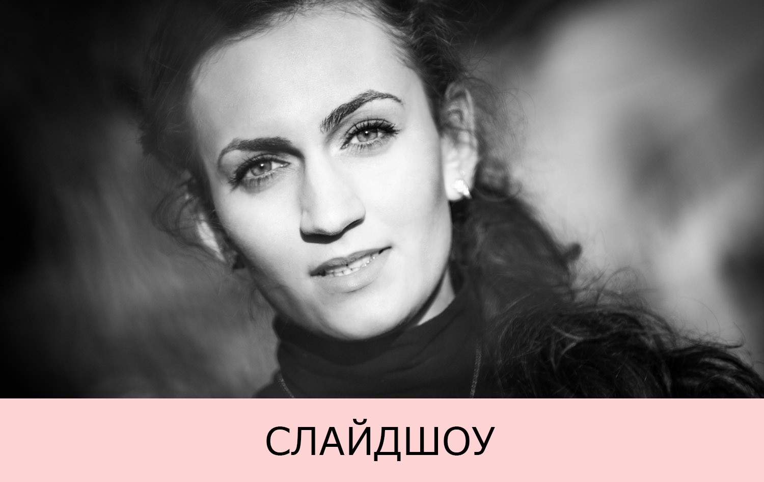 Слайдшоу в подарок