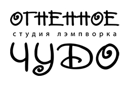 Огненное чудо