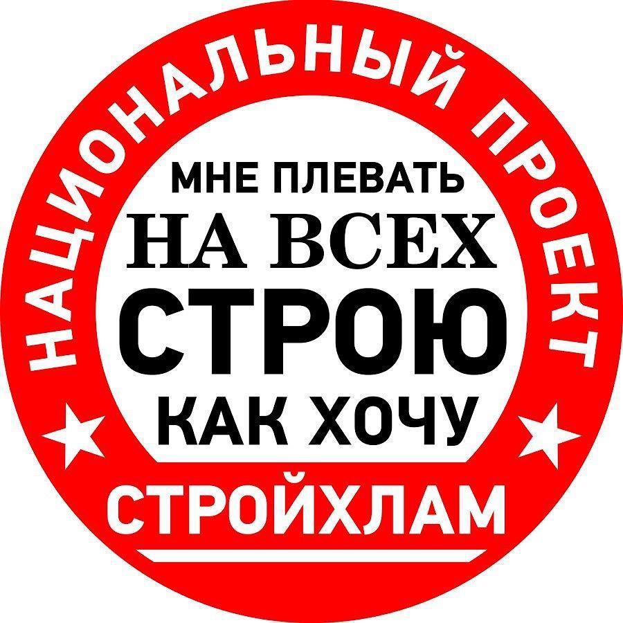 Национальный проект, СТРОЙХЛАМ