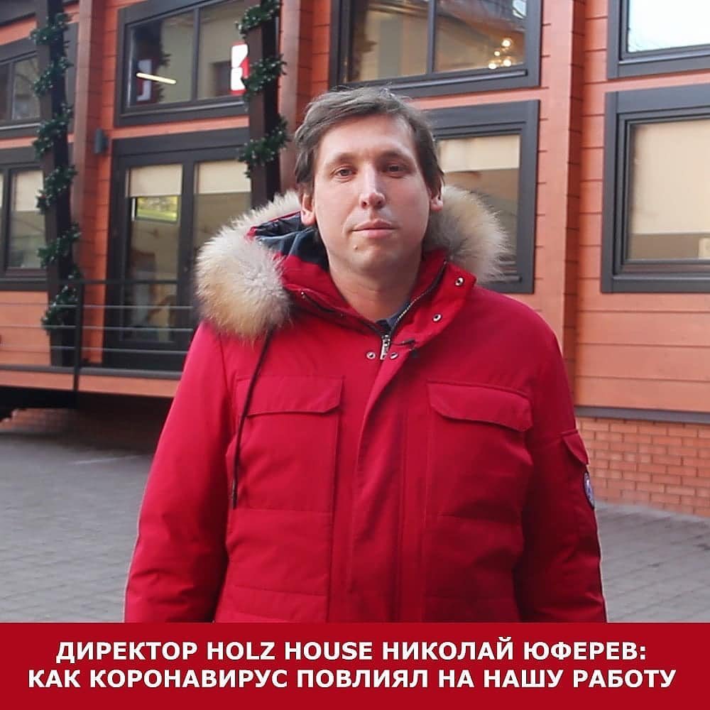 Обращение директора ГК HOLZ HOUSE Николая Юферева: о работе в условиях  эпидемии коронавируса