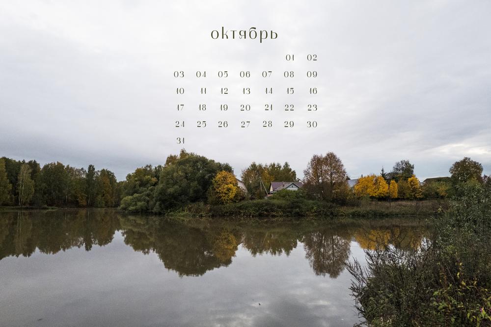 Обои + календарь: октябрь