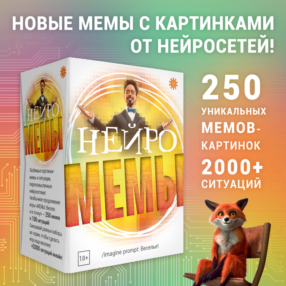 Мемы Нейро – карточная игра из серии МЕМЫ