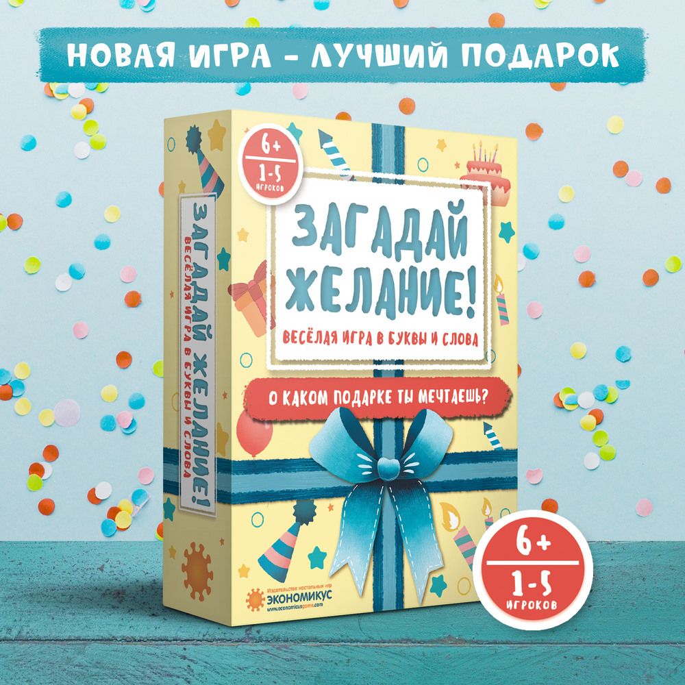 Загадай Желание – настольная игра на составление слов