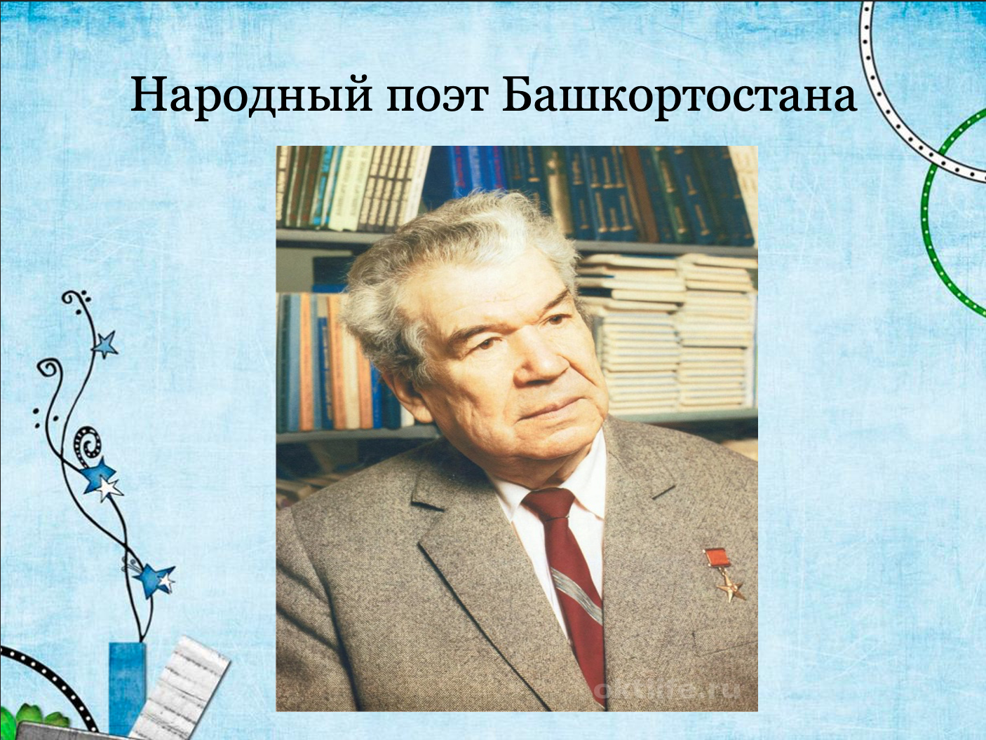 Первым удостоен звания народный поэт башкортостана