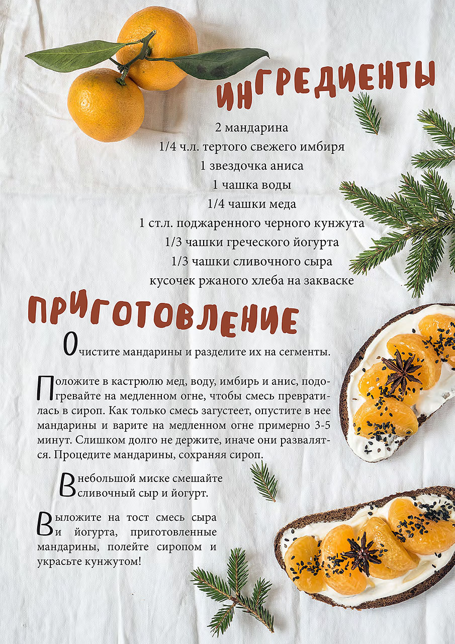 Рецепт: Тост со сливочным сыром и пряными мандаринами