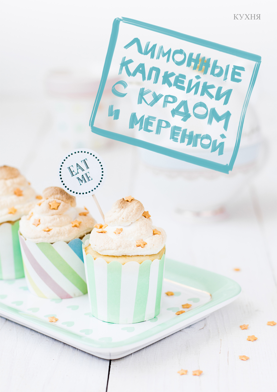 РЕЦЕПТ: ЛИМОННЫЕ КАПКЕЙКИ С КУРДОМ И МЕРЕНГОЙ