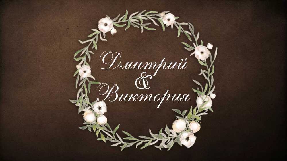 Дмитрий & Виктория