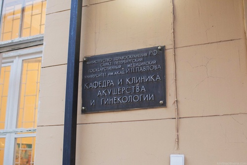 Толстого 6 8. Родильное отделение 1 мед СПБ. Клиника акушерства и гинекологии Павлова. 1 Мед роддом на Петроградке. 1 Мед им Павлова роддом.