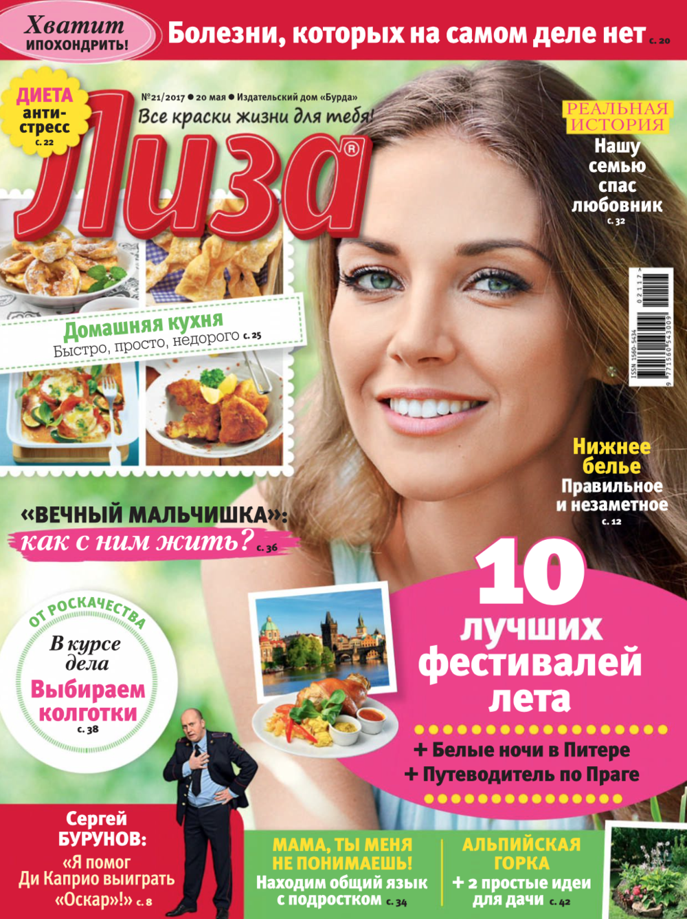 Лиза №14/2017 №21/2017 №36/2017 №38/2017 №6/2018 №33/2019